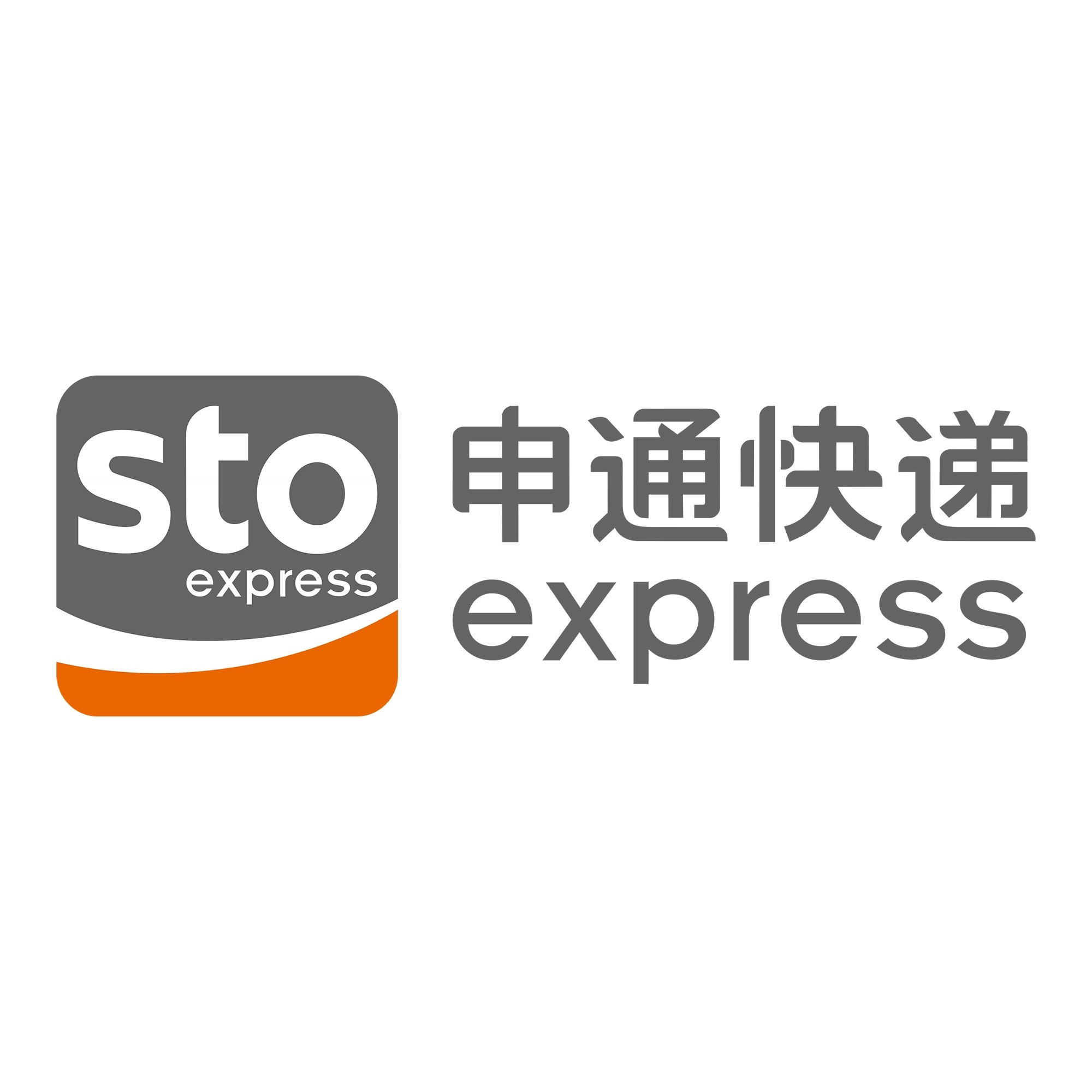 互助申通快递